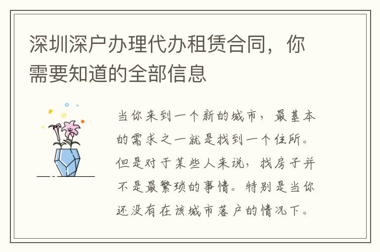 深圳深戶辦理代辦租賃合同，你需要知道的全部信息