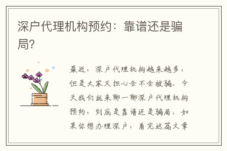 深戶代理機(jī)構(gòu)預(yù)約：靠譜還是騙局？