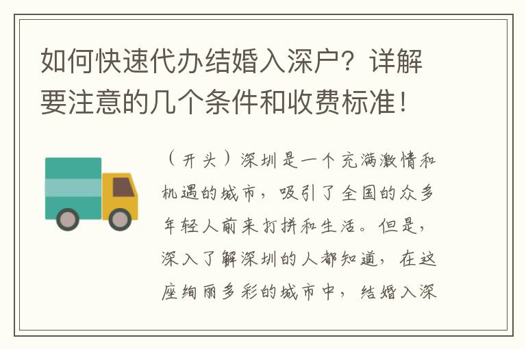 如何快速代辦結(jié)婚入深戶？詳解要注意的幾個條件和收費標(biāo)準(zhǔn)！