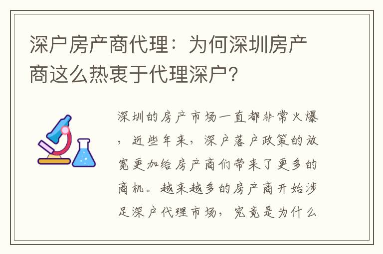 深戶房產(chǎn)商代理：為何深圳房產(chǎn)商這么熱衷于代理深戶？