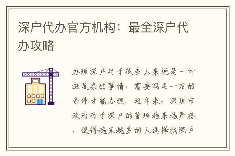 深戶代辦官方機(jī)構(gòu)：最全深戶代辦攻略