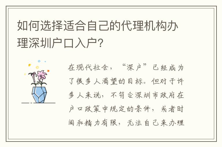 如何選擇適合自己的代理機構(gòu)辦理深圳戶口入戶？