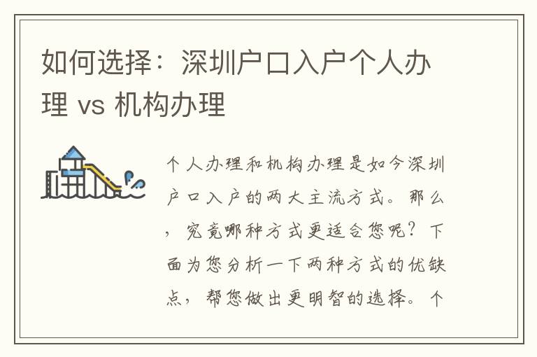 如何選擇：深圳戶口入戶個人辦理 vs 機構(gòu)辦理