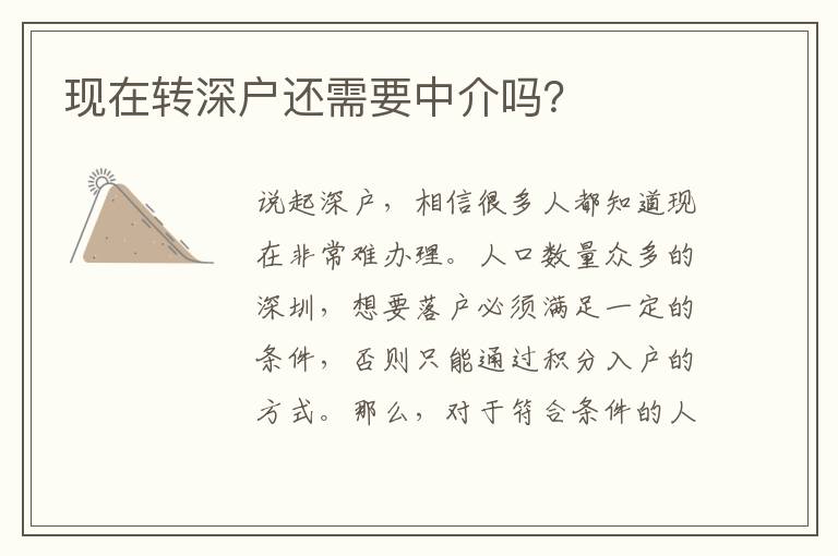 現(xiàn)在轉(zhuǎn)深戶還需要中介嗎？