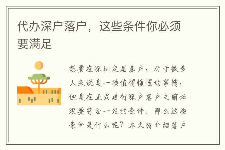 代辦深戶落戶，這些條件你必須要滿足