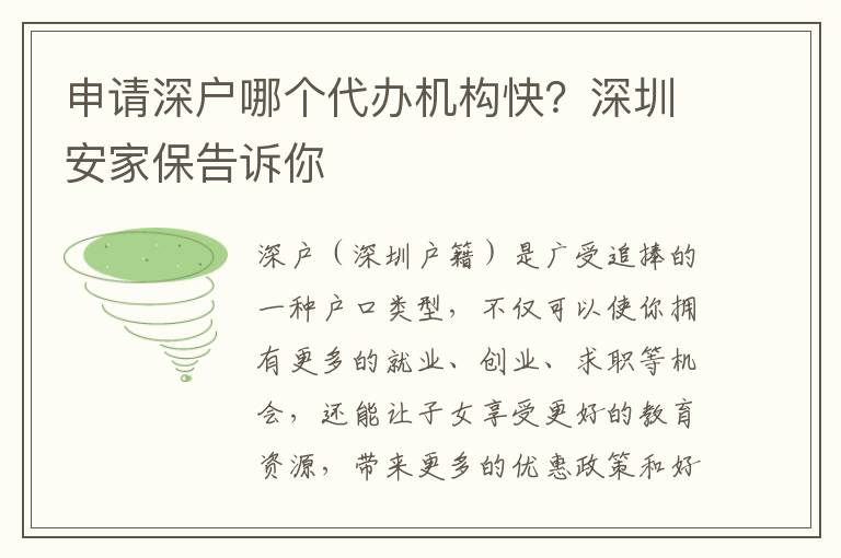 申請(qǐng)深戶哪個(gè)代辦機(jī)構(gòu)快？深圳安家保告訴你