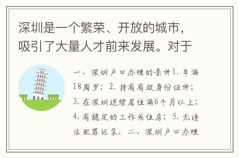 深圳是一個(gè)繁榮、開放的城市，吸引了大量人才前來(lái)發(fā)展。對(duì)于很多人來(lái)說，擁有深圳戶口是一個(gè)非常重要的事情。那么，深圳戶口如何辦理？需要多少費(fèi)用呢？