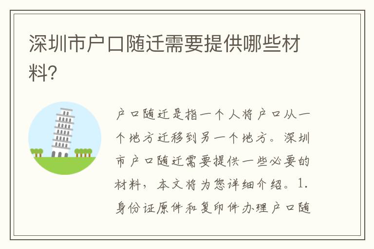 深圳市戶口隨遷需要提供哪些材料？