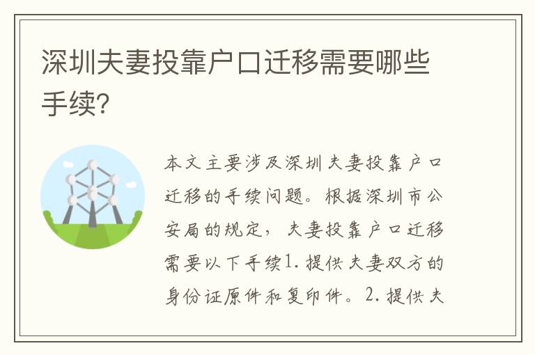 深圳夫妻投靠戶口遷移需要哪些手續(xù)？