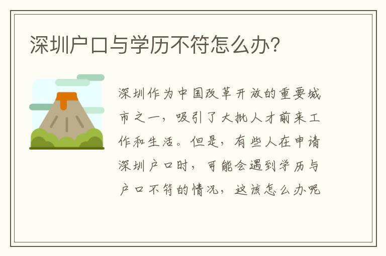 深圳戶口與學(xué)歷不符怎么辦？