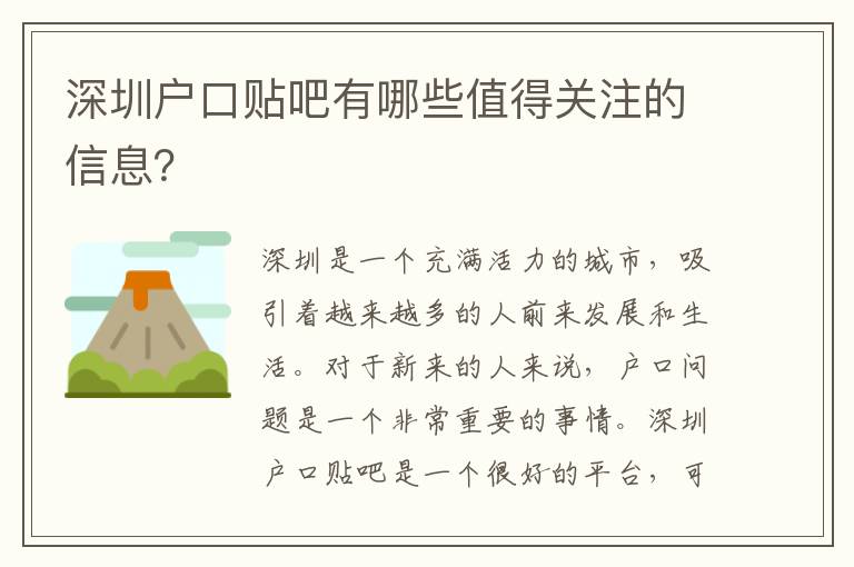深圳戶口貼吧有哪些值得關(guān)注的信息？