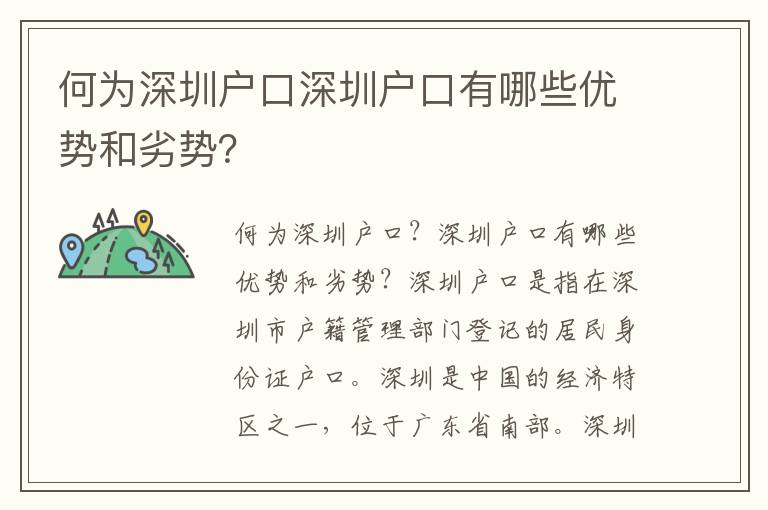 何為深圳戶口深圳戶口有哪些優(yōu)勢和劣勢？