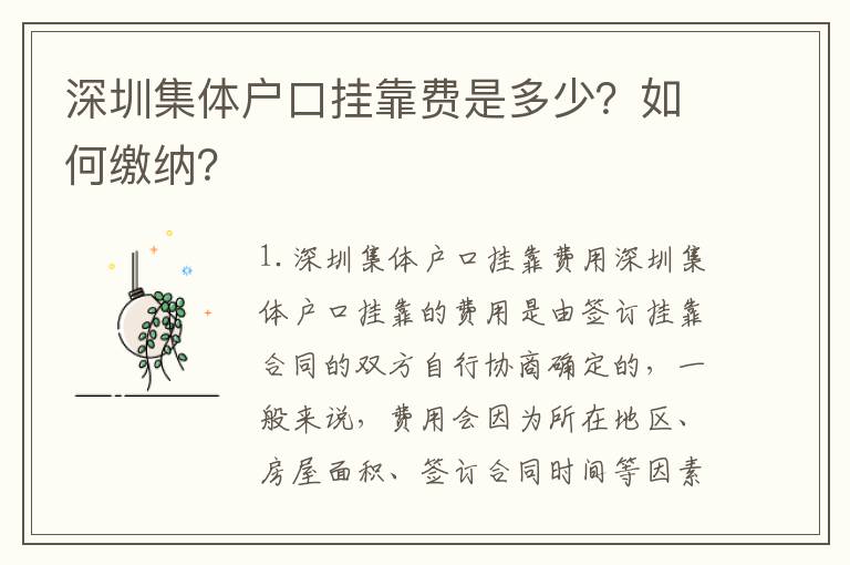 深圳集體戶口掛靠費(fèi)是多少？如何繳納？