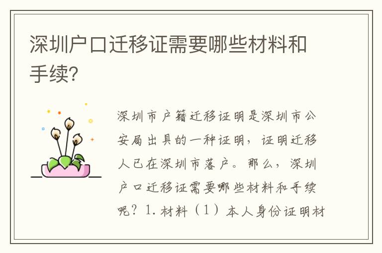 深圳戶口遷移證需要哪些材料和手續(xù)？