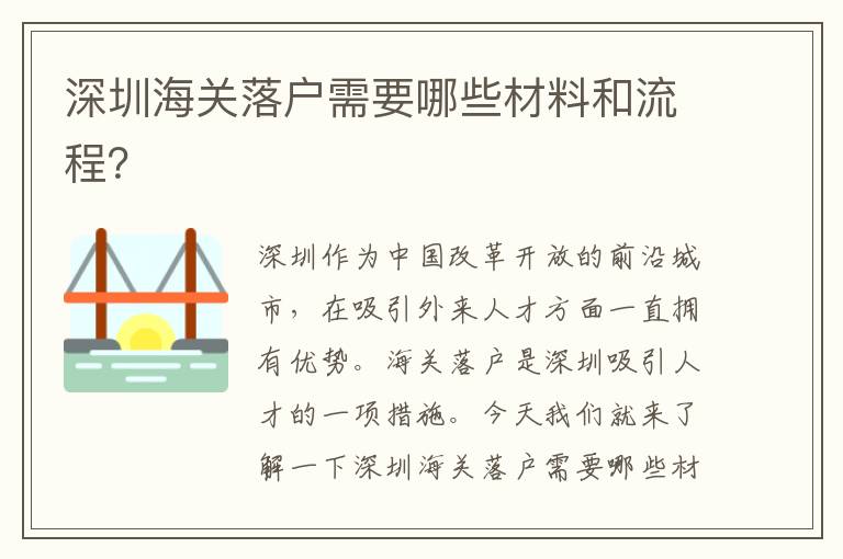 深圳海關(guān)落戶需要哪些材料和流程？