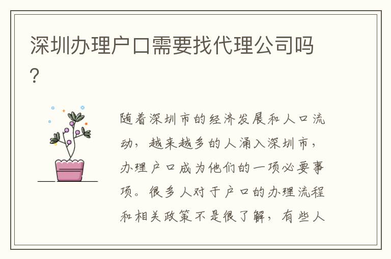 深圳辦理戶口需要找代理公司嗎？