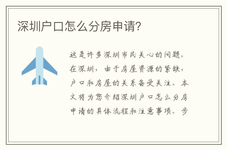 深圳戶口怎么分房申請？