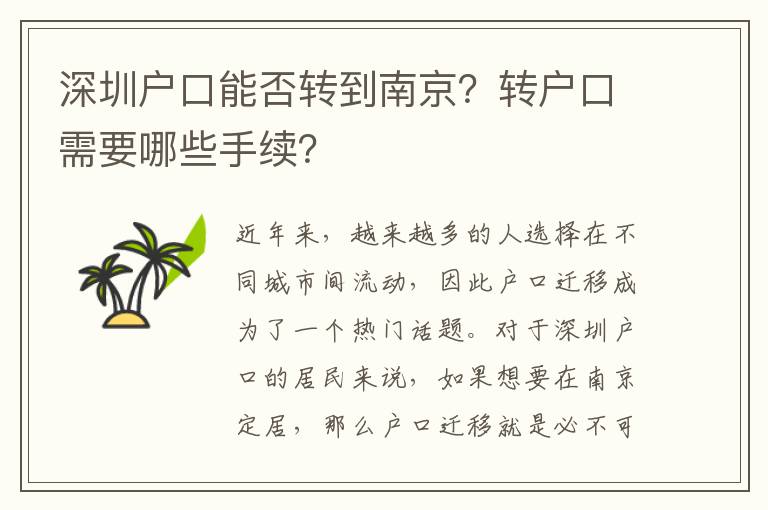 深圳戶口能否轉(zhuǎn)到南京？轉(zhuǎn)戶口需要哪些手續(xù)？