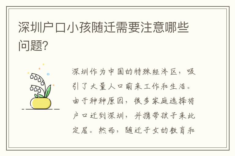 深圳戶口小孩隨遷需要注意哪些問題？