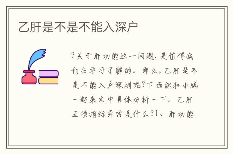 乙肝是不是不能入深戶
