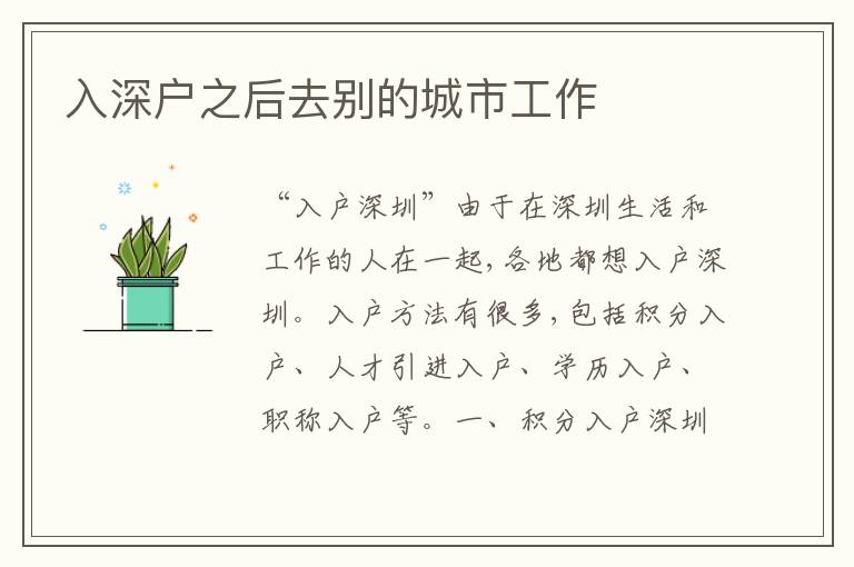 入深戶之后去別的城市工作
