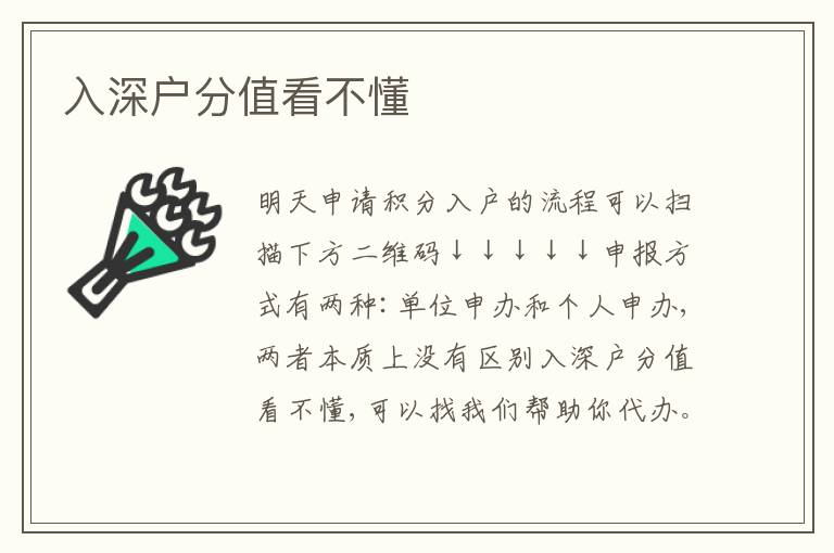 入深戶(hù)分值看不懂