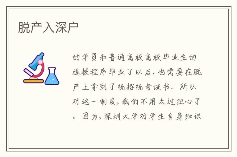 脫產入深戶