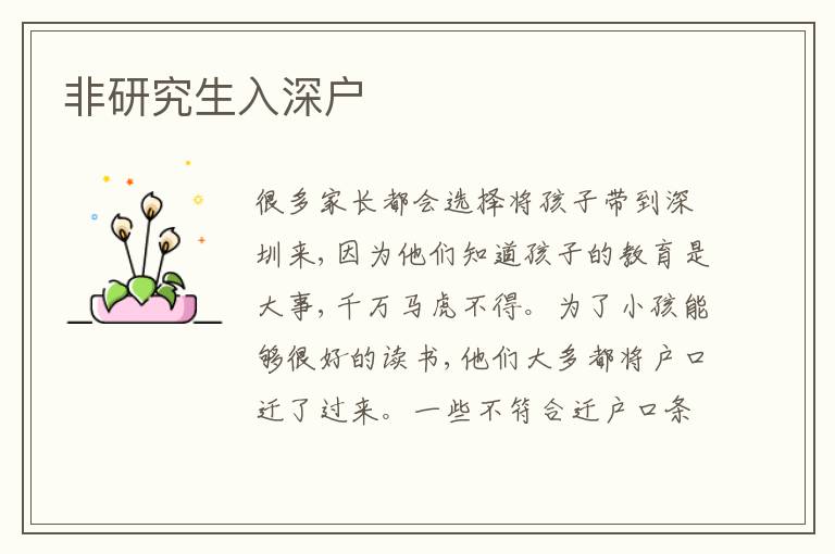 非研究生入深戶