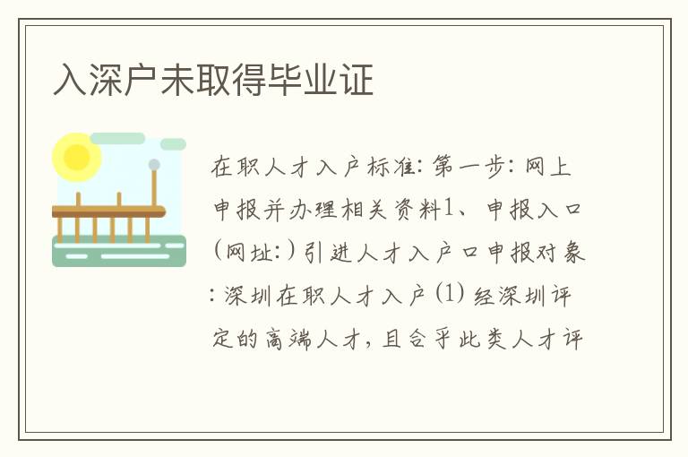 入深戶未取得畢業(yè)證