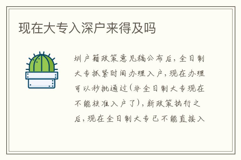 現在大專入深戶來得及嗎