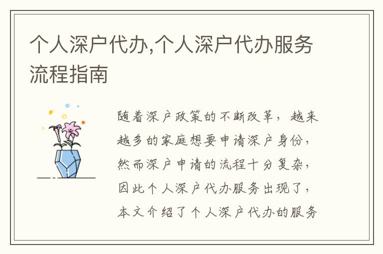 個(gè)人深戶代辦,個(gè)人深戶代辦服務(wù)流程指南