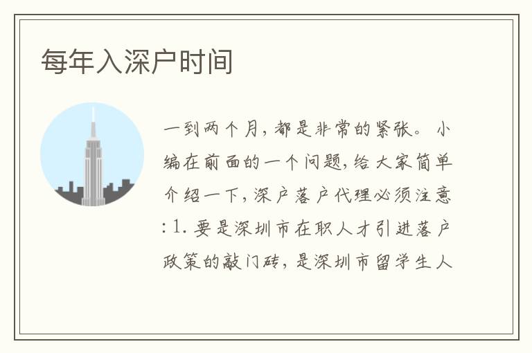 每年入深戶時間