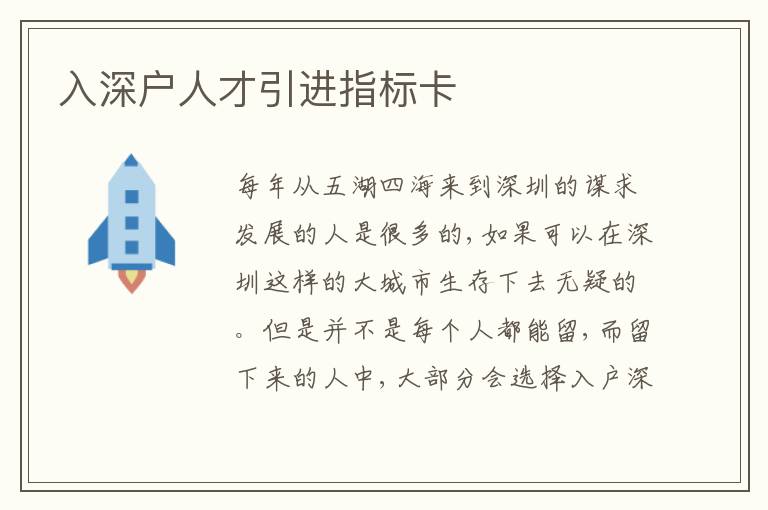 入深戶(hù)人才引進(jìn)指標(biāo)卡