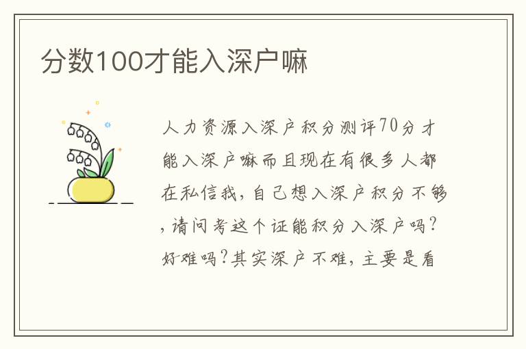 分數(shù)100才能入深戶嘛