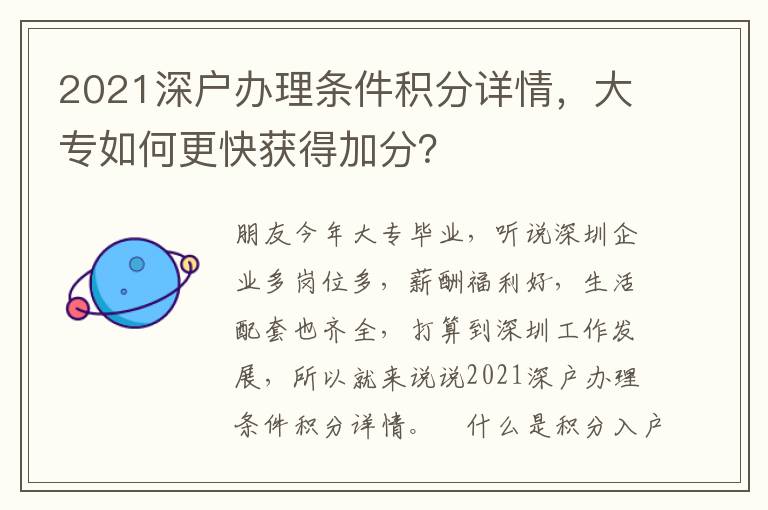 2021深戶(hù)辦理?xiàng)l件積分詳情，大專(zhuān)如何更快獲得加分？
