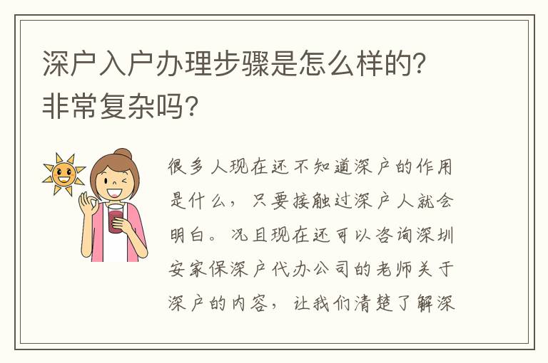 深戶入戶辦理步驟是怎么樣的？非常復雜嗎?