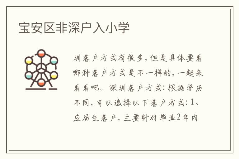 寶安區(qū)非深戶(hù)入小學(xué)