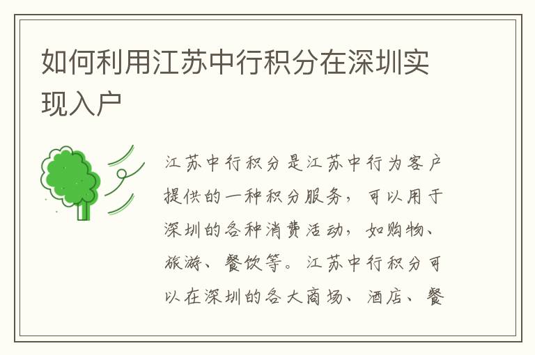 如何利用江蘇中行積分在深圳實現(xiàn)入戶