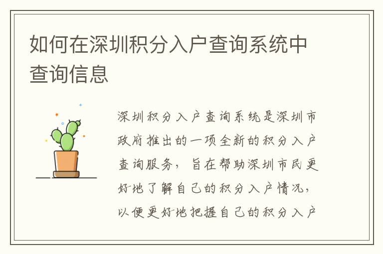 如何在深圳積分入戶查詢系統(tǒng)中查詢信息