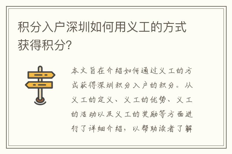 積分入戶深圳如何用義工的方式獲得積分？