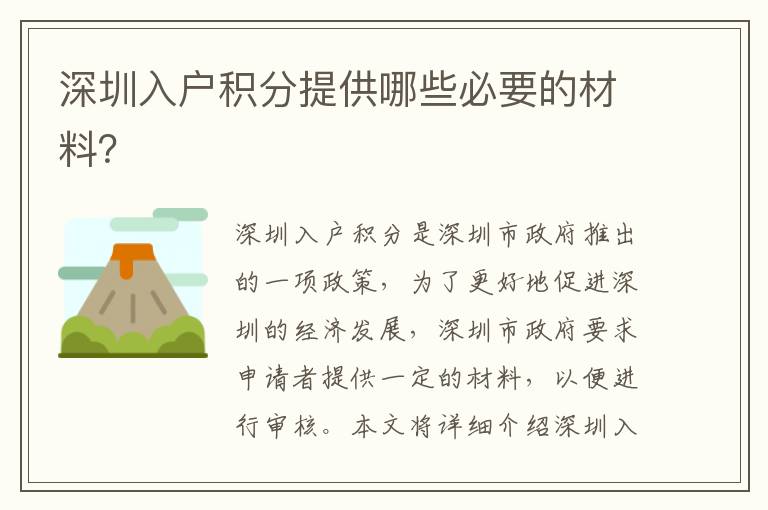 深圳入戶積分提供哪些必要的材料？