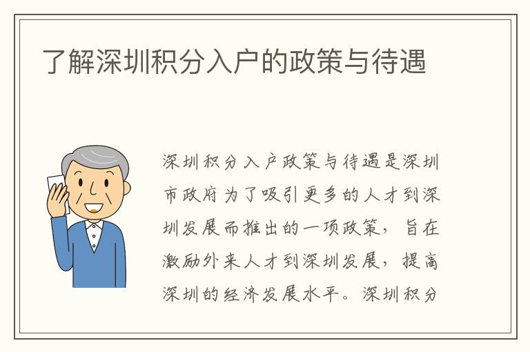 了解深圳積分入戶的政策與待遇
