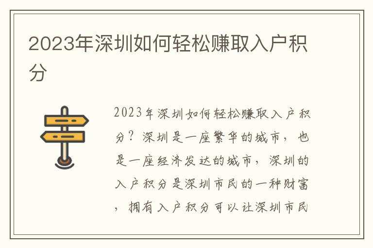 2023年深圳如何輕松賺取入戶積分