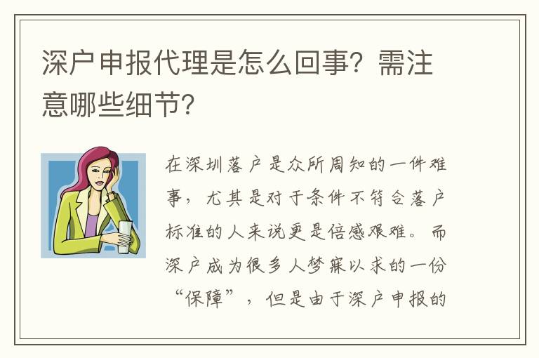 深戶申報(bào)代理是怎么回事？需注意哪些細(xì)節(jié)？
