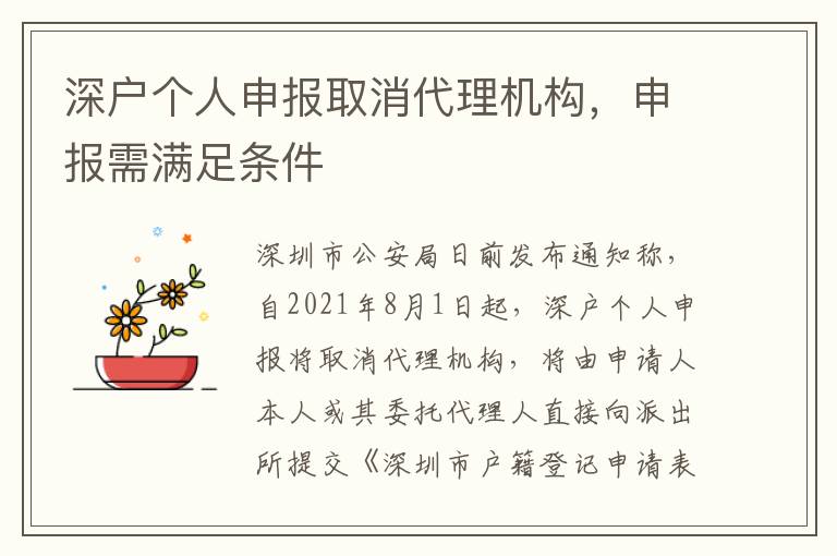 深戶個(gè)人申報(bào)取消代理機(jī)構(gòu)，申報(bào)需滿足條件