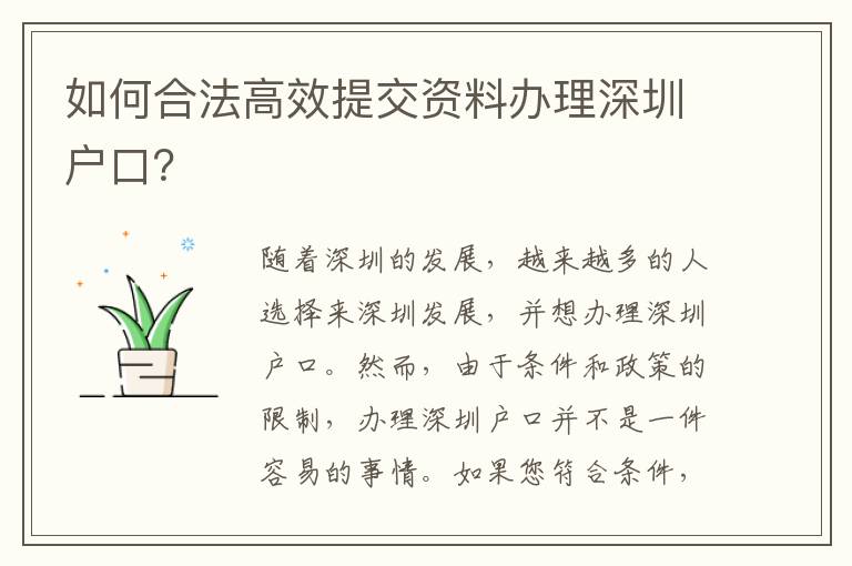 如何合法高效提交資料辦理深圳戶口？