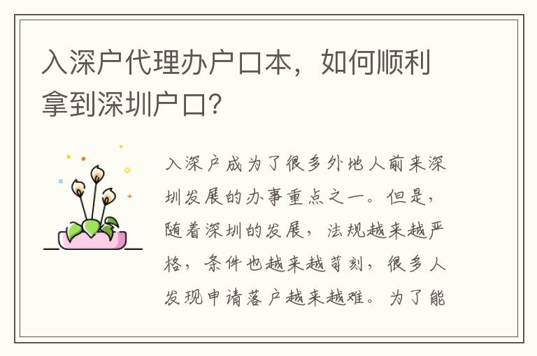 入深戶代理辦戶口本，如何順利拿到深圳戶口？