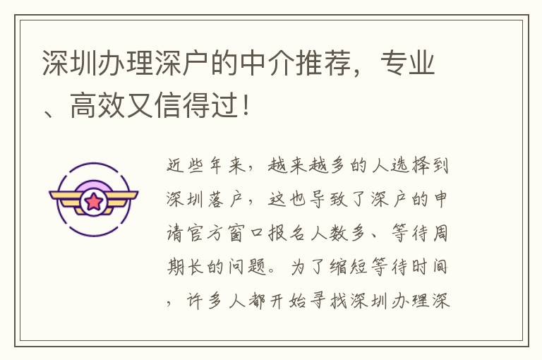 深圳辦理深戶的中介推薦，專業(yè)、高效又信得過！
