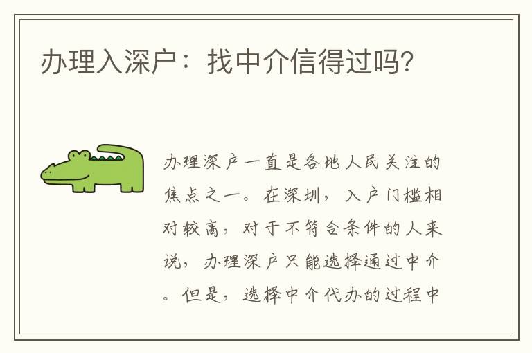 辦理入深戶：找中介信得過嗎？