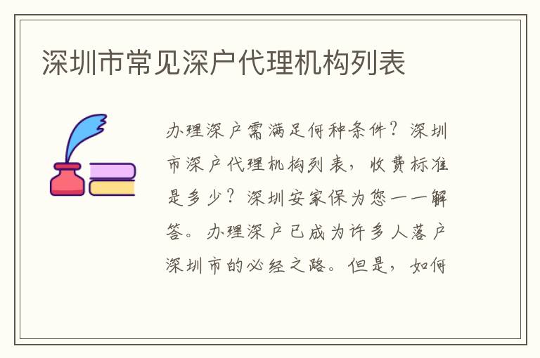 深圳市常見深戶代理機(jī)構(gòu)列表